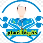 حقيبة المسلم - أدعية وأذكار android application logo